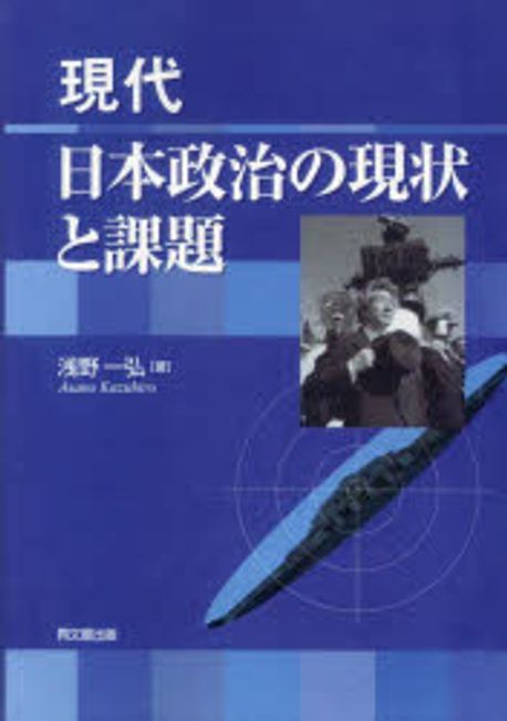 現代日本政治の現状と課題