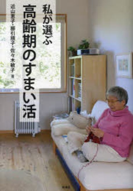(私が選ぶ) 高齢期のすまい活