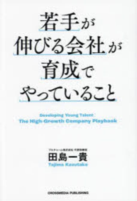 若手が伸びる会社が育成でやっていること = Developing young talent : the high-growth company playbook