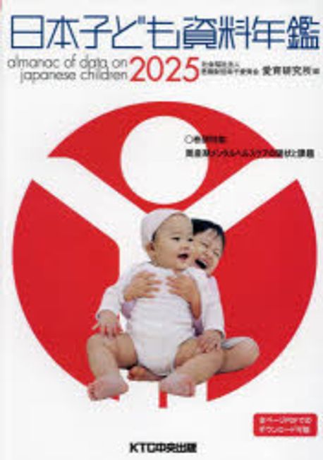 日本子ども資料年鑑 = Almanac of data on Japanese children. 2025