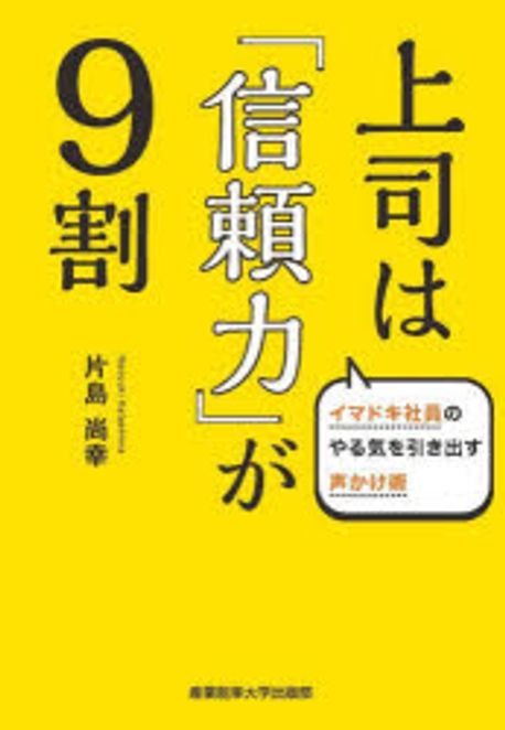 上司は「信頼力」が9割 : イマドキ社員のやる気を引き出す声かけ術