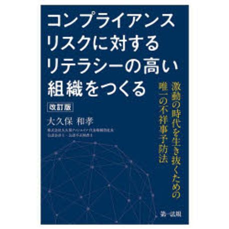 コンプライアンスリスクに対するリテラシーの高い組織をつくる : 激動の時代を生き抜くための唯一の不祥事予防法
