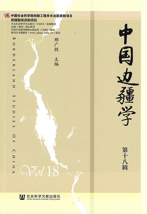 中国边疆学 = Borderland studies of China. 第18辑