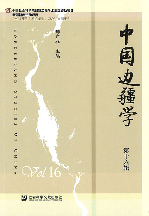 中国边疆学 = Borderland studies of China. 第16辑