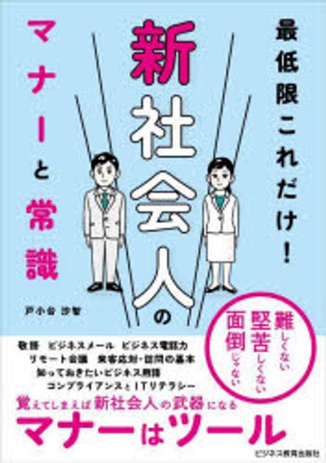 (最低限これだけ!) 新社会人のマナーと常識