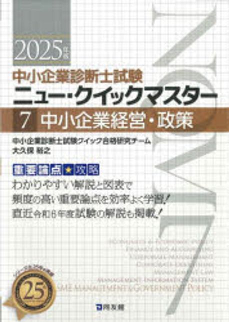 (中小企業診断士試験) ニュー·クイックマスター. 7, 中小企業経営·政策