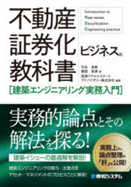 不動産証券化ビジネスの教科書<建築エンジニアリング実務入門> = Introduction to real estate securitization engineering practice