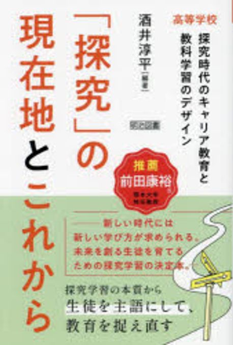 「探究」の現在地とこれから : 高等学校探究時代のキャリア教育と教科学習のデザイン
