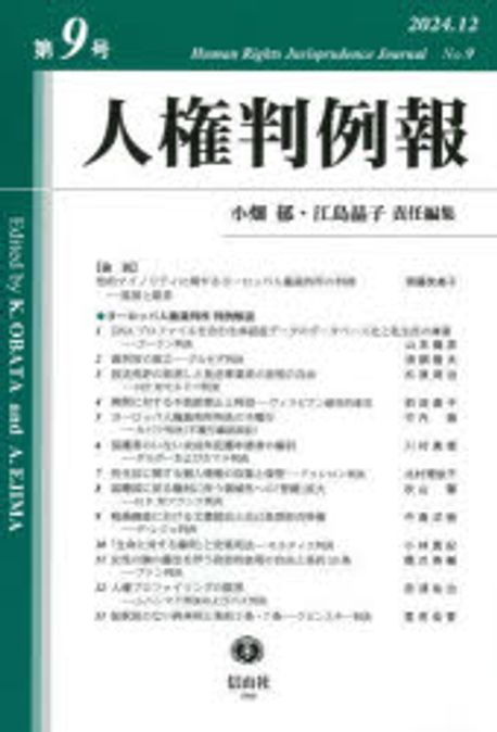 人権判例報 = Human right jurisprudence journal. 第9号