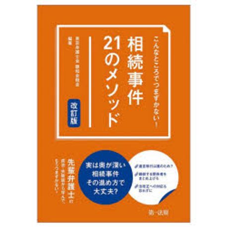 相続事件21のメソッド : こんなところでつまずかない!