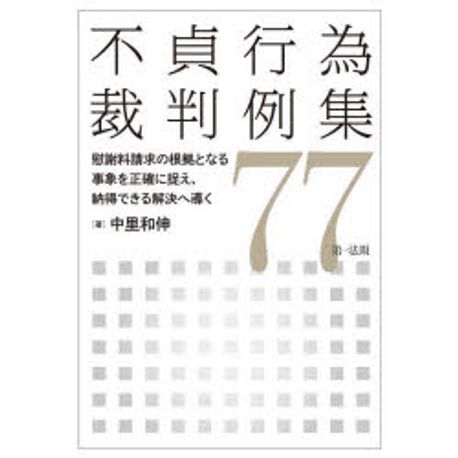 不貞行為裁判例集77 : 慰謝料請求の根拠となる事象を正確に捉え, 納得できる解決へ導く