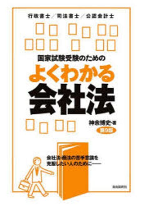 (国家試験受験のための) よくわかる会社法 : 会社法·商法の苦手意識を克服したい人のために- : 行政書士/司法書士/公認会計士