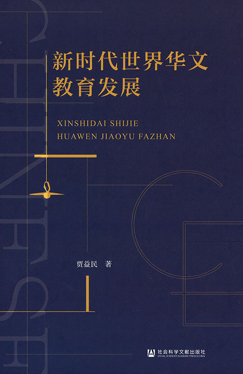 新时代世界华文教育发展