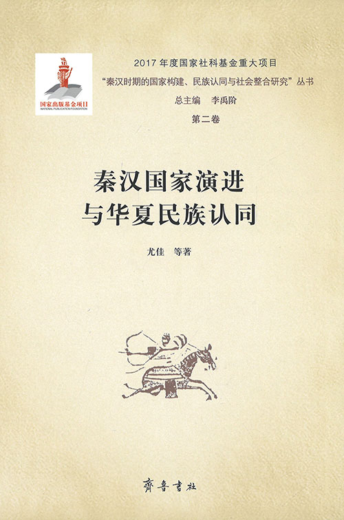 秦汉国家演进与华夏民族认同