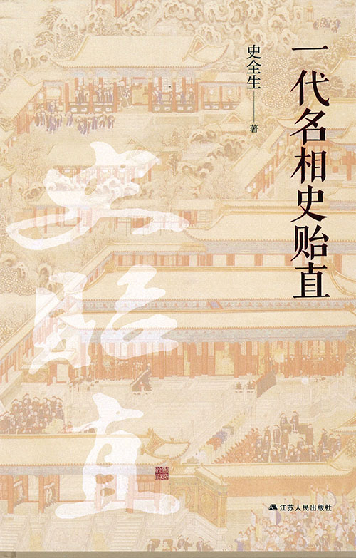 一代名相史贻直