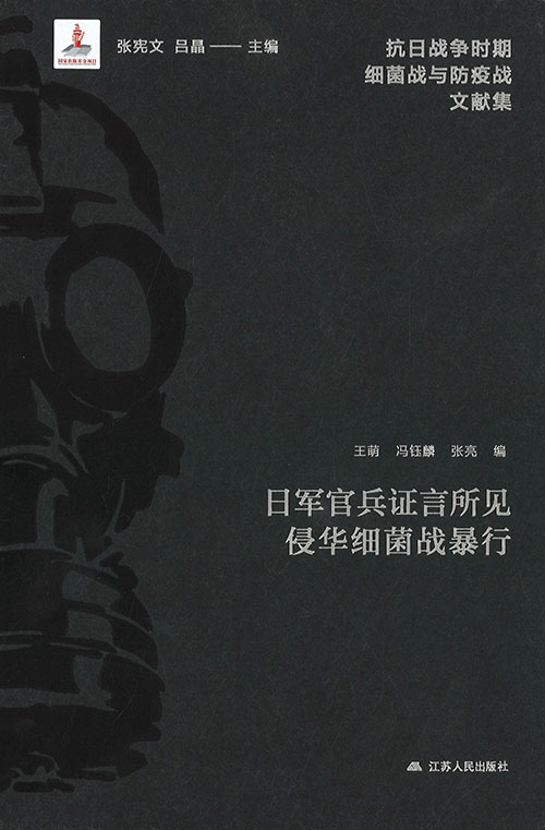 日军官兵证言所见侵华细菌战暴行