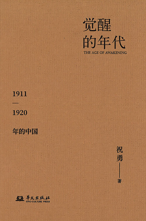 觉醒的年代 : 1911-1920年的中国