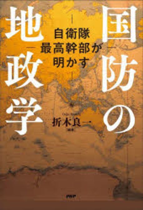 (自衛隊最高幹部が明かす) 国防の地政学