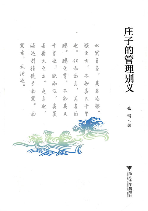 庄子的管理别义