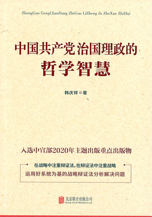 中国共产党治国理政的哲学智慧