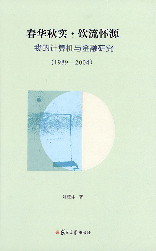 春华秋实·饮流怀源 : 我的计算机与金融研究(1989-2004)