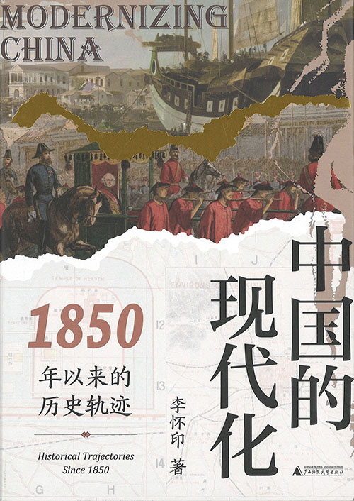 中国的现代化 : 1850年以来的历史轨迹 = Modernizing China : historical trajectories since 1850