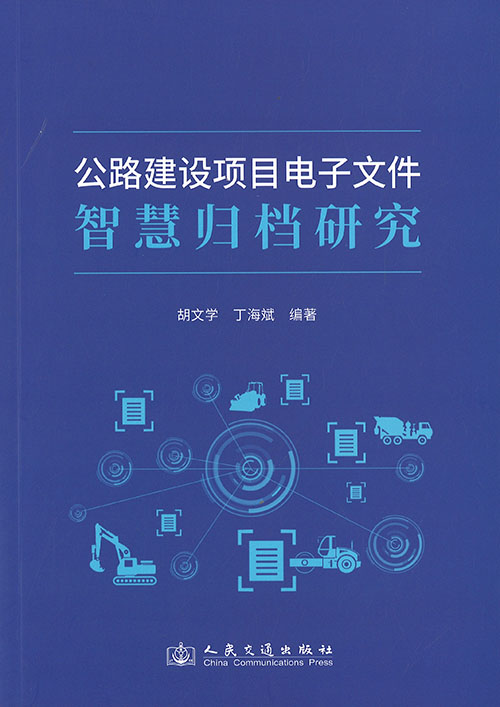 公路建设项目电子文件智慧归档研究