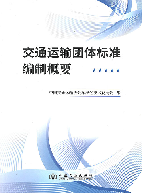 交通运输团体标准编制概要