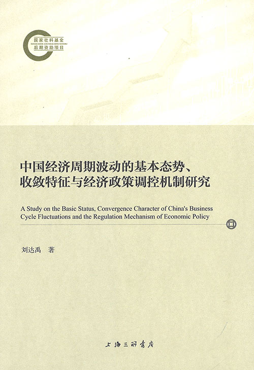 中国经济周期波动的基本态势, 收敛特征与经济政策调控机制研究 = A study on the basic status, convergence character of China's business cycle fluctuations and the regulation mechanism of economic policy