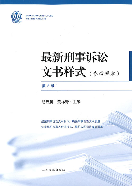 (最新) 刑事诉讼文书样式 : 参考样本