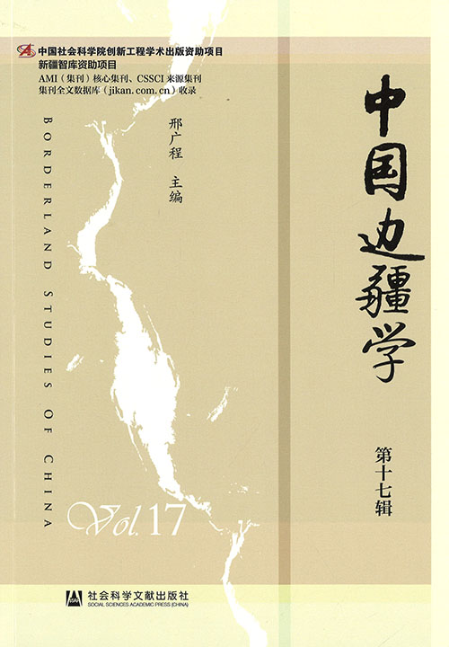 中国边疆学 = Borderland studies of China. 第17辑