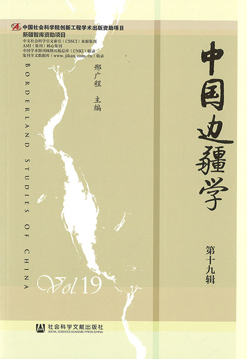 中国边疆学 = Borderland studies of China. 第19辑