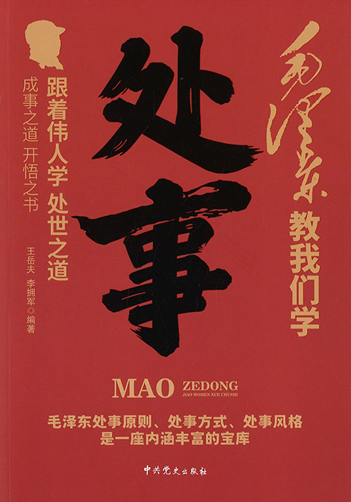 毛泽东教我们学处事