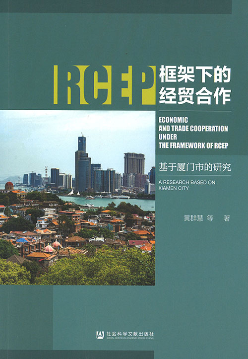 RCEP框架下的经贸合作 : 基于厦门市的研究 = Economic and trade cooperation under the framework of RCEP : a research based on Xiamen city