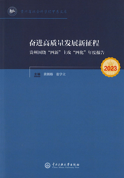 奋进高质量发展新征程 : 贵州围绕