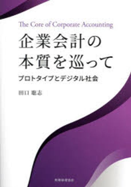 企業会計の本質を巡って : プロトタイプとデジタル社会 = The core of corporate accounting