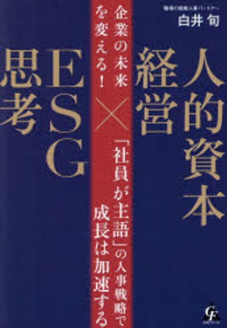 (企業の未来を変える!) 人的資本経営×ESG思考 : 「社員が主語」の人事戦略で成長は加速する