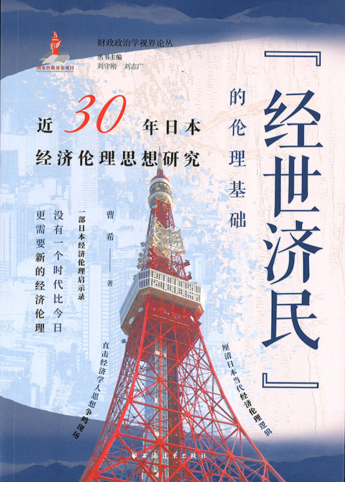 『经世济民』的伦理基础 : 近30年日本经济伦理思想研究