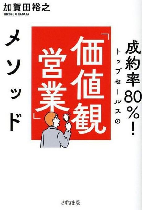 成約率80％!トップセ-ルスの「価値観営業」メソッド