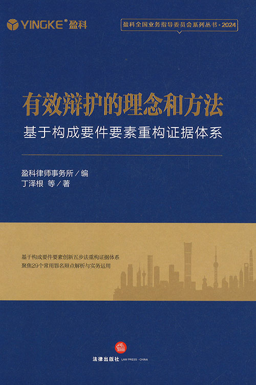 有效辩护的理念和方法 : 基于构成要件要素重构证据体系