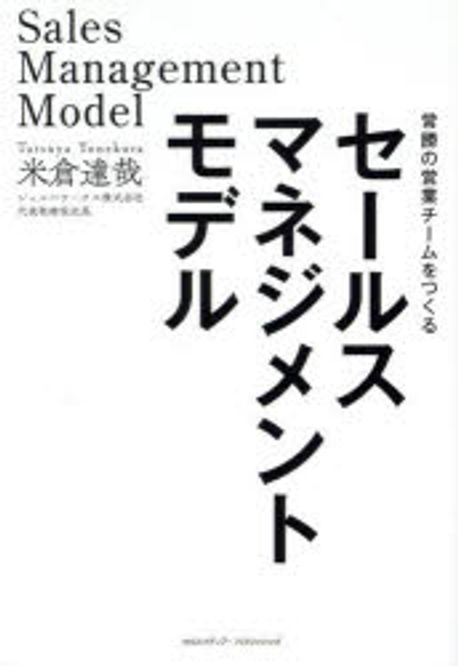 セ-ルスマネジメントモデル : 常勝の営業チ-ムをつくる = Sales management model