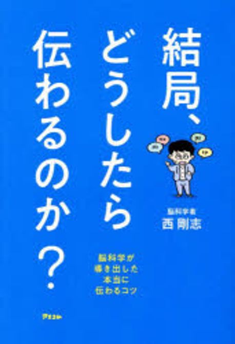結局, どうしたら伝わるのか? : 脳科学が導き出した本当に伝わるコツ