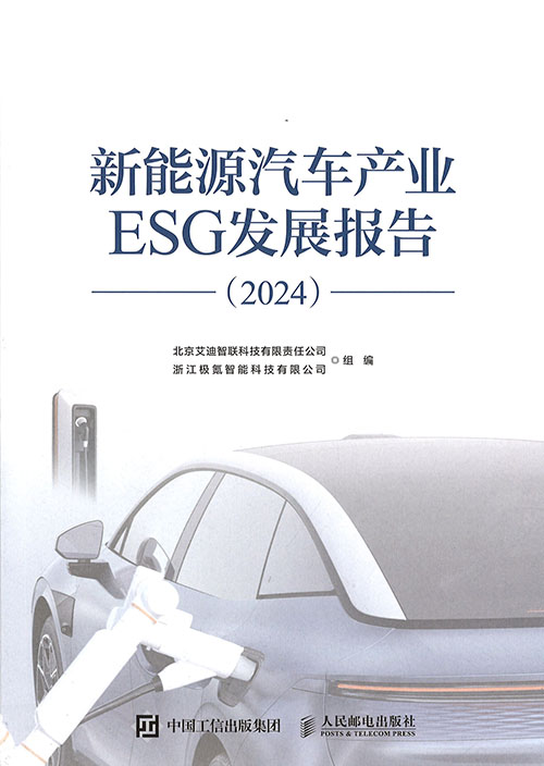 新能源汽车产业ESG发展报告. 2024