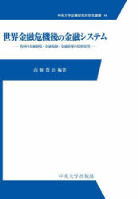 世界金融危機後の金融システム : 各国の金融制度·金融規制·金融政策の比較研究