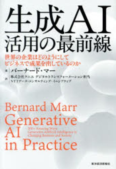 生成AI活用の最前線 : 世界の企業はどのようにしてビジネスで成果を出しているのか