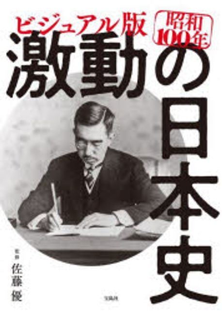 昭和100年激動の日本史 : ビジュアル版