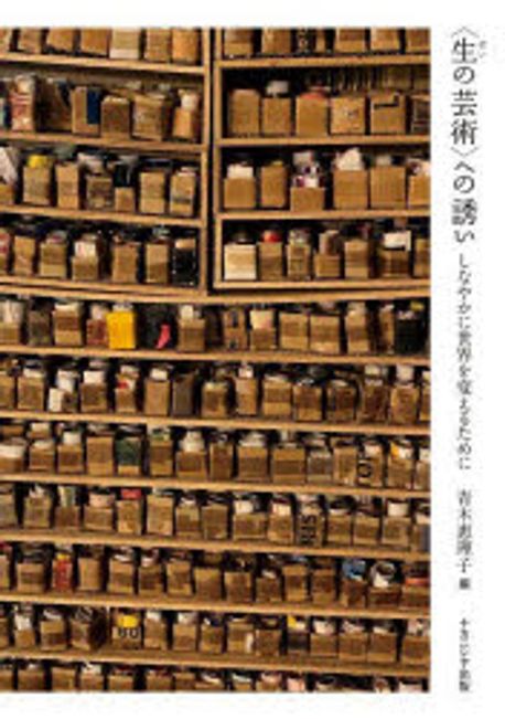 「生の芸術」への誘い : しなやかに世界を変えるために