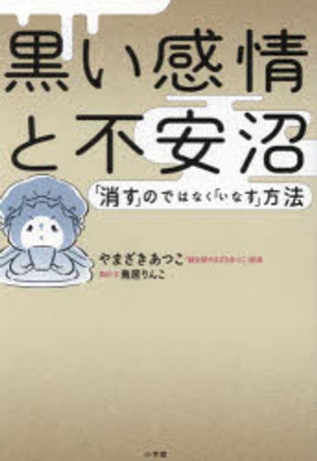 黒い感情と不安沼 : 「消す」のではなく「いなす」方法