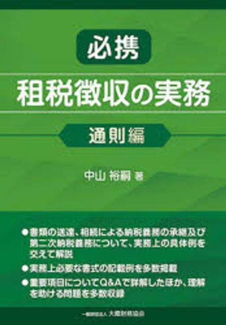 (必携) 租税徴収の実務. 通則編