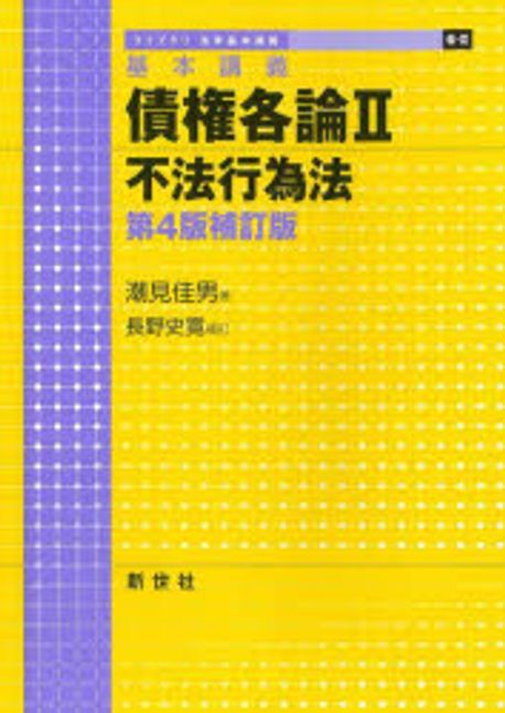 債権各論 : 基本講義. 2, 不法行為法